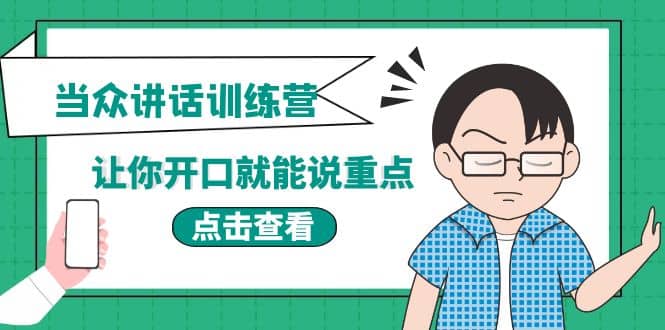 《当众讲话训练营》让你开口就能说重点，50个场景模板 200个价值感提升金句-优优资源网