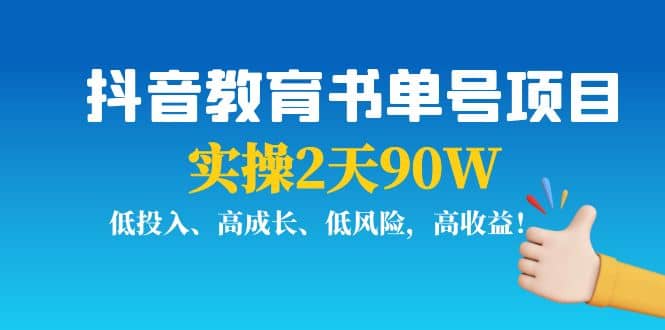 抖音教育书单号项目-优优资源网
