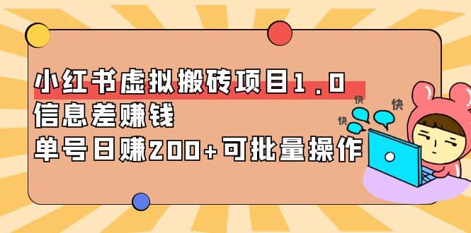 小红书虚拟搬砖项目1.0，可批量操作-优优资源网