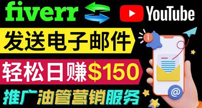 YouTube推广服务，发送电子邮件并获取得佣金，轻松日赚150美元 ！-优优资源网