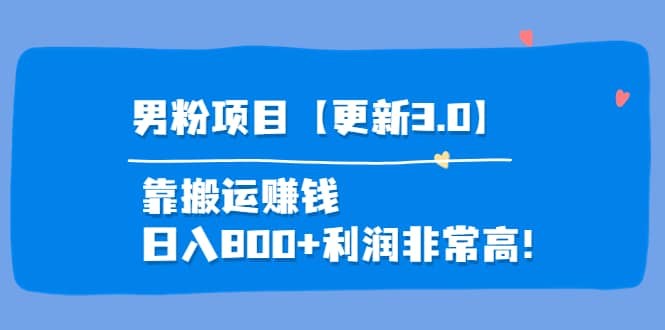 道哥说创业·男粉项目【更新3.0】靠搬运赚钱，日入800 利润非常高！-优优资源网