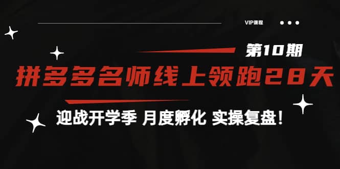 《拼多多名师线上领跑28天-第10期》迎战开学季 月度孵化 实操复盘！-优优资源网