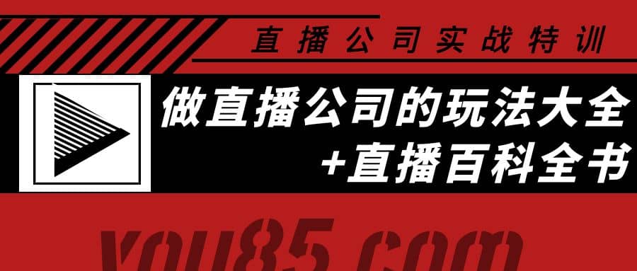 老陈·直播公司实战特训：做直播公司的玩法大全 直播百科全书-优优资源网