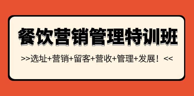 餐饮营销管理特训班：选址 营销 留客 营收 管理 发展-优优资源网