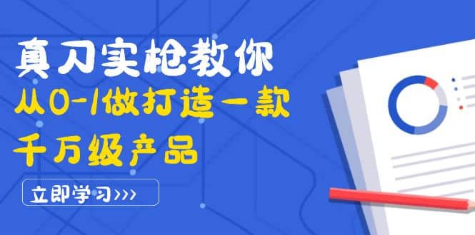真刀实枪教你从0-1做打造一款千万级产品：策略产品能力 市场分析 竞品分析-优优资源网