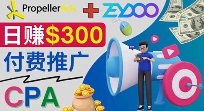 通过CPA推广平台Zeydoo日赚300美元：CPA Offer 付费推广方法-优优资源网