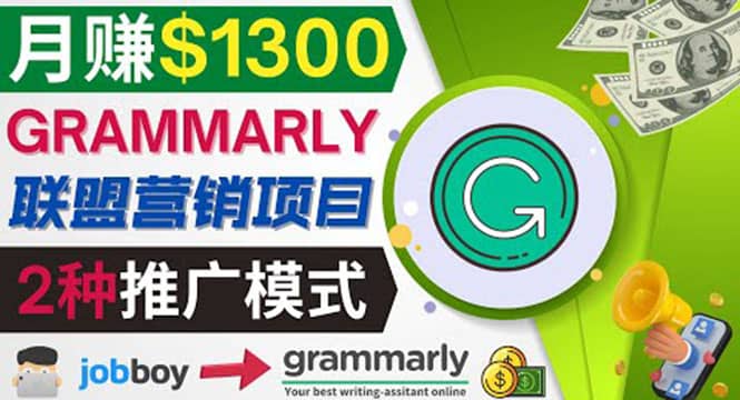 推广Grammarly推荐项目，通过在线工作网站，月赚1300美元-优优资源网