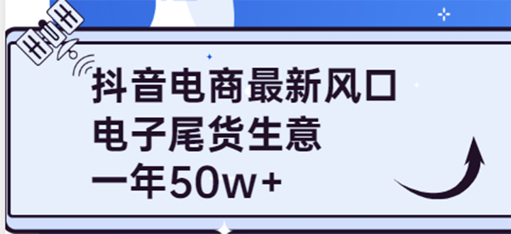 抖音电商最新风口，利用信息差做电子尾货生意，一年50w （7节课 货源渠道)-优优资源网