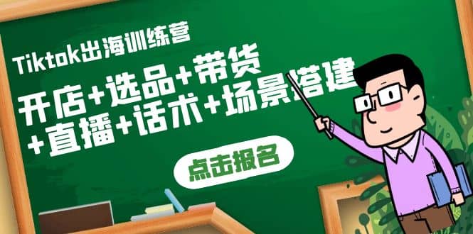 Tiktok出海训练营：开店 选品 带货 直播 话术 场景搭建-优优资源网