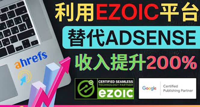 利用Ezoic优化网站广告：把自己的Adsense广告收入提升80%到200%-优优资源网