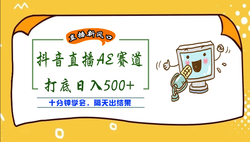 外面收费888的AE无人直播项目【全套软件 详细教程】-优优资源网