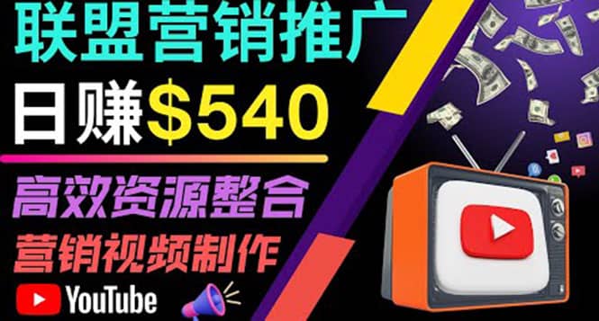 通过YouTube推广高提成联盟营销商品的模式，每单净赚130美元，日赚540美元-优优资源网