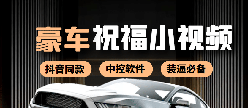 某音直播同款小视频劳斯莱斯中控改名视频汽车豪车祝福 一单赚388（附软件）-优优资源网