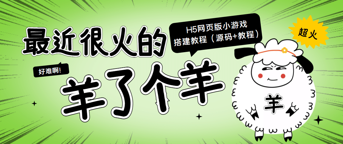 最近很火的“羊了个羊” H5网页版小游戏搭建教程【源码 教程】-优优资源网