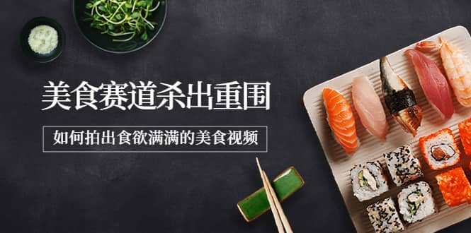 2022年8月最新美食赛道杀出重围，如何拍出食欲满满的美食视频-优优资源网