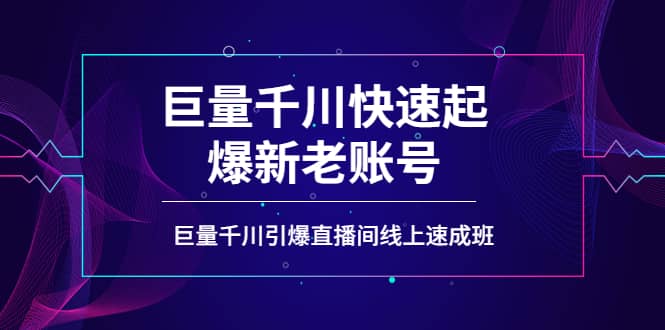 如何通过巨量千川快速起爆新老账号，巨量千川引爆直播间线上速成班-优优资源网