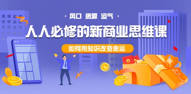 人人必修的新商业思维课：头部财经博主教您，如何用知识改变命运-优优资源网