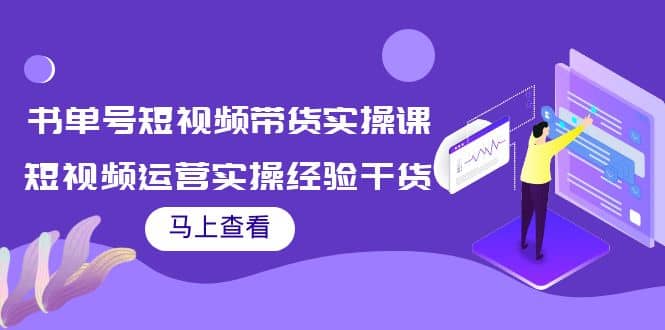 书单号短视频带货实操课：短视频运营实操经验干货分享-优优资源网