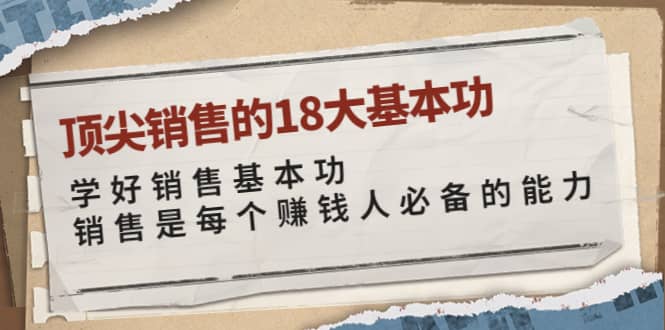 顶尖销售的18大基本功：学好销售基本功 销售是每个赚钱人必备的能力-优优资源网