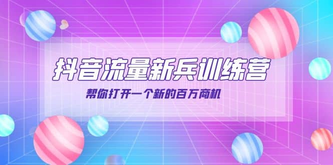 抖音群爆俱乐部-抖音流量新兵训练营：帮你打开一个新的百万商机-优优资源网