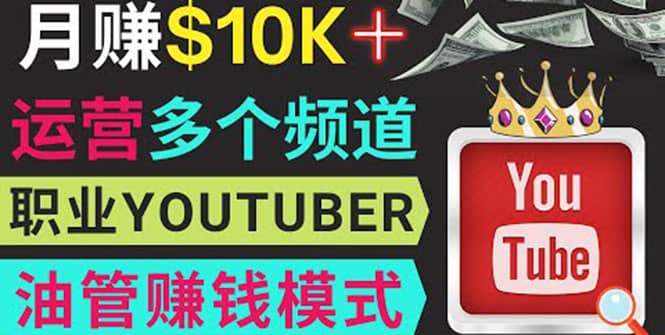 同时运作多个Youtube频道，不露脸，不录音，轻松制作热门节目，月入1W美元-优优资源网
