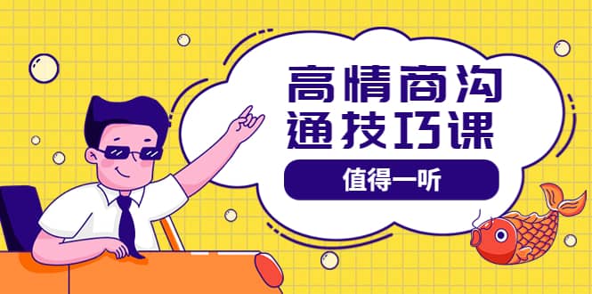 高情商沟通管理课：跟其他老师讲的沟通课有区别 值得一听（67课时）-优优资源网