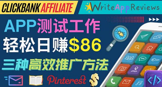 APP评论测试员：通过评测各类新上市APP赚钱，高佣金提成，日赚86美元-优优资源网