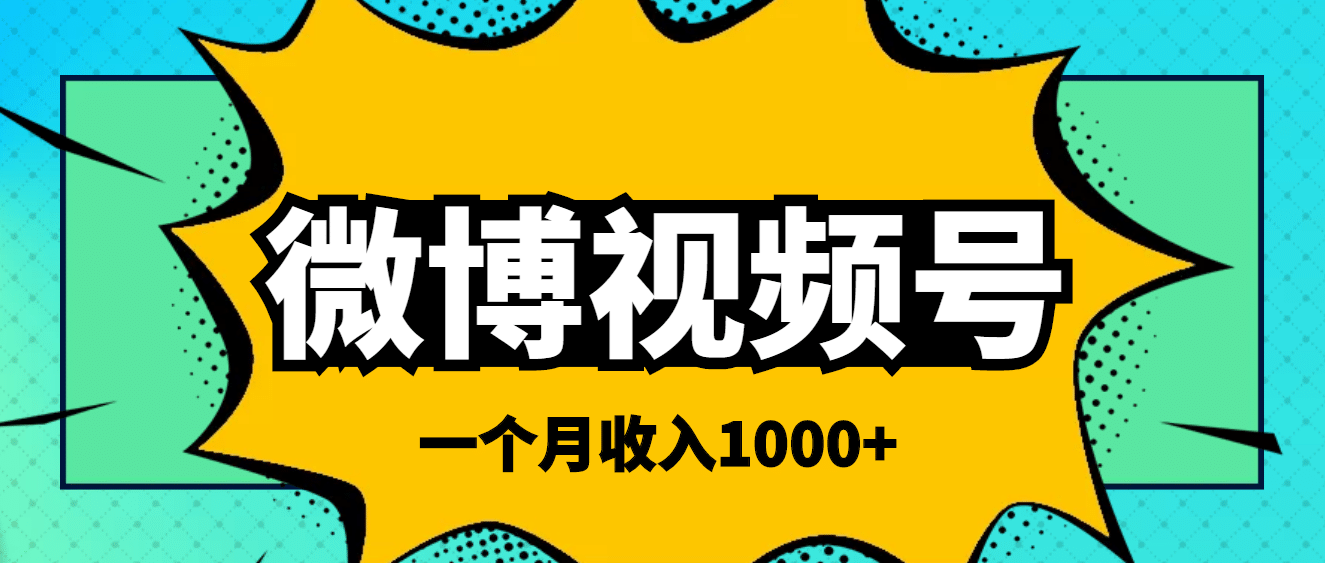 微博视频号简单搬砖项目，操作方法很简单-优优资源网