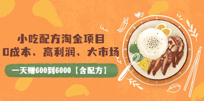 小吃配方淘金项目：0成本、高利润、大市场，一天赚600到6000【含配方】-优优资源网