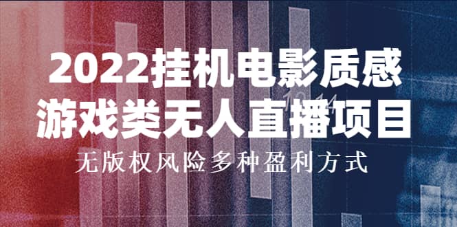 2022挂机电影质感游戏类无人直播项目，无版权风险多种盈利方式-优优资源网
