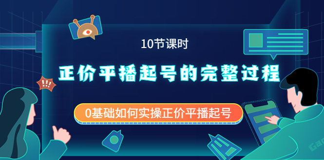 正价平播起号的完整过程：0基础如何实操正价平播起号（10节课时）-优优资源网