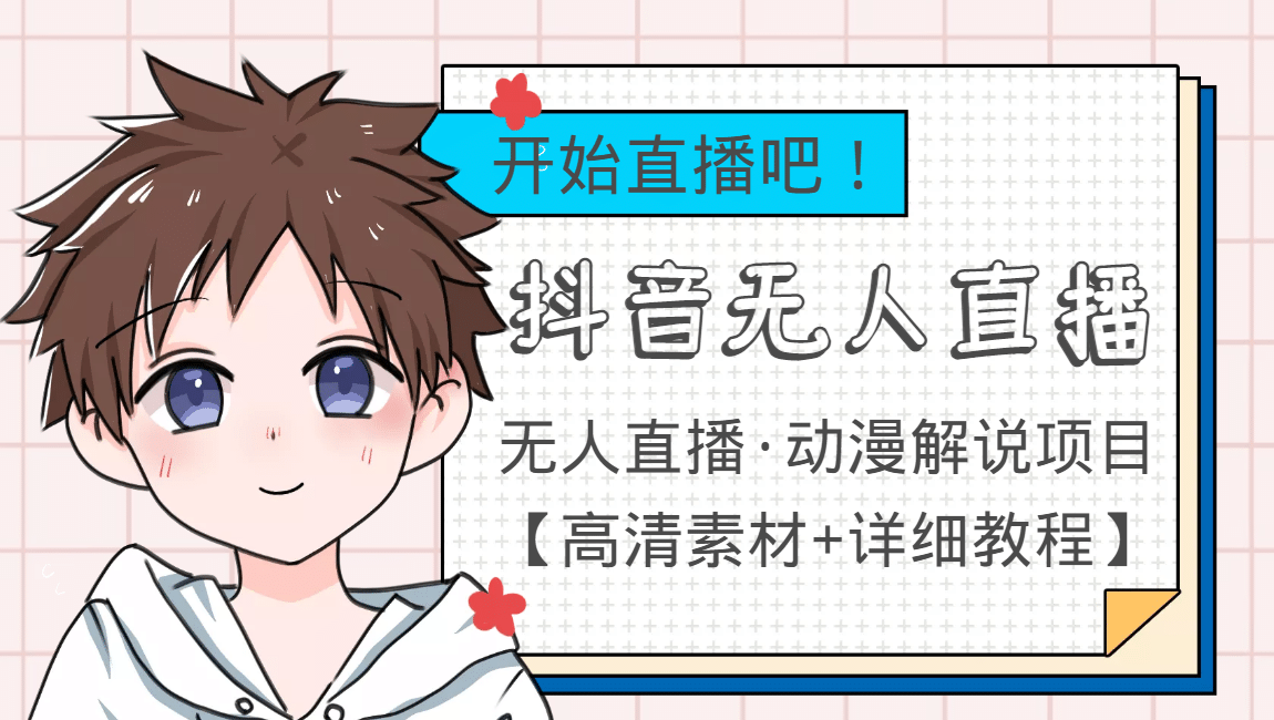 外面收费899最新抖音无人直播动漫解说项目，单号日入500 【高清素材 教程】-优优资源网