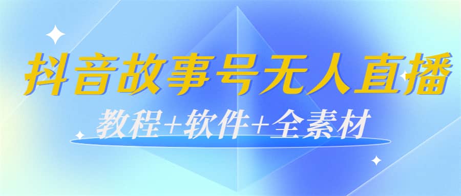 外边698的抖音故事号无人直播：6千人在线一天变现200（教程 软件 全素材）-优优资源网