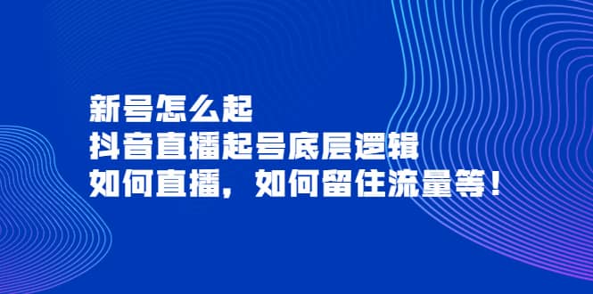 新号怎么起，抖音直播起号底层逻辑，如何直播，如何留住流量等-优优资源网