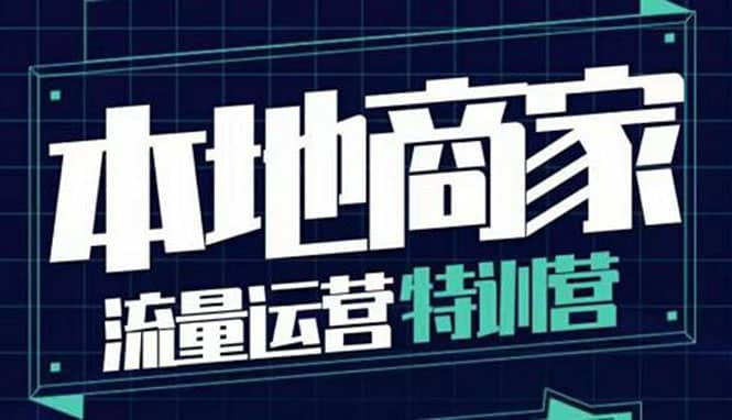 本地商家流量运营特训营，四大板块30节，本地实体商家必看课程-优优资源网