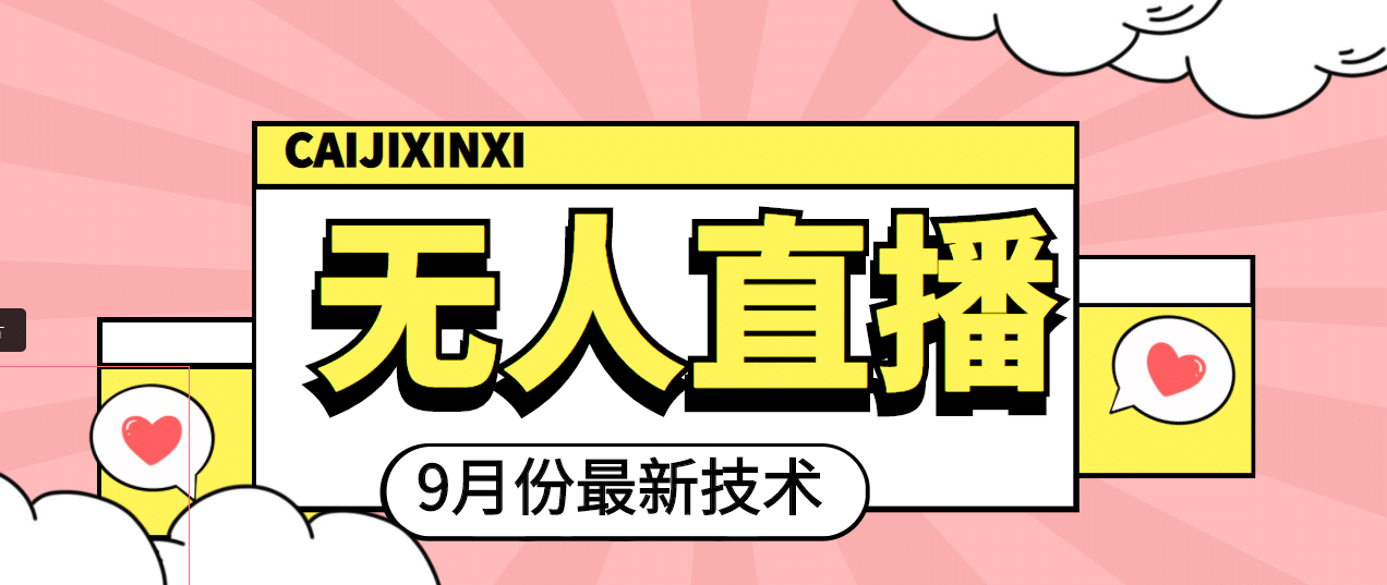 九月最新无人直播技术，轻松玩转无人直播（详细教程 全套软件）-优优资源网