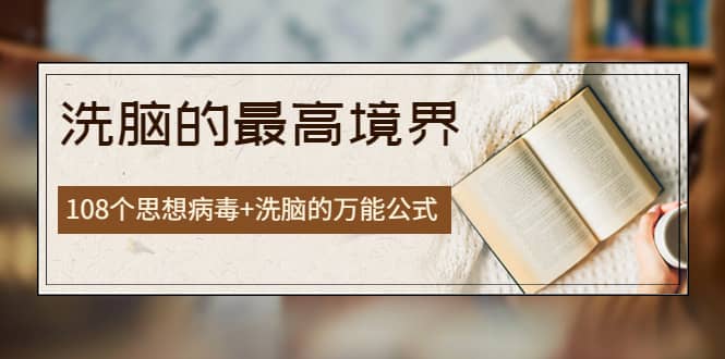 《洗脑的最高境界》人手一本的商业圣经，108个思想病毒 洗脑的万能公式-优优资源网