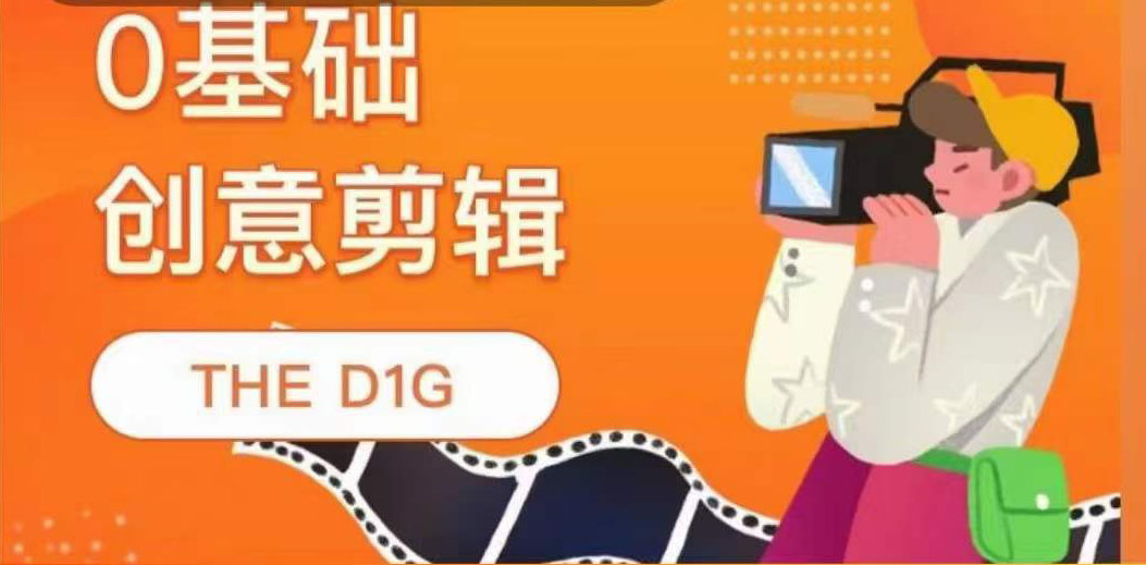 THE D1G零基础创意剪辑课，第一馆创意剪辑实操课-49节完整版-优优资源网