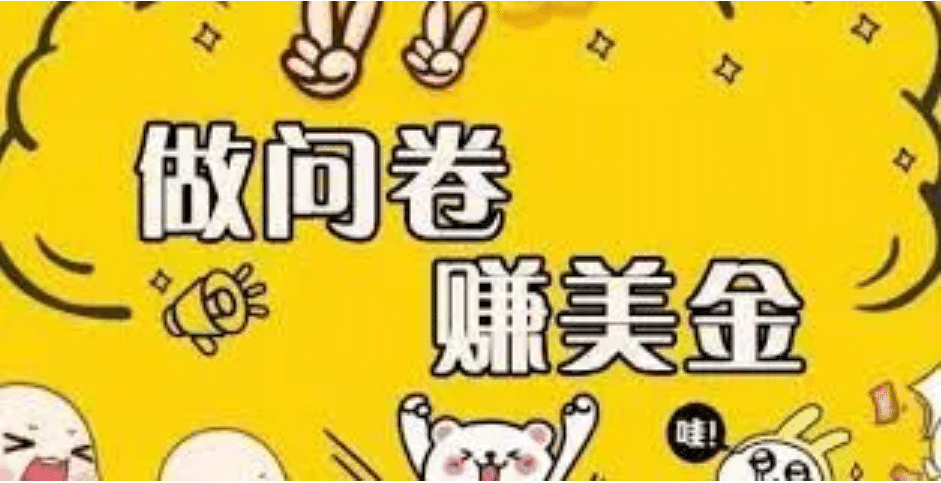 外边收费四五千的国外问卷调查项目，单人一天操作100美元，真正的搬砖项目-优优资源网