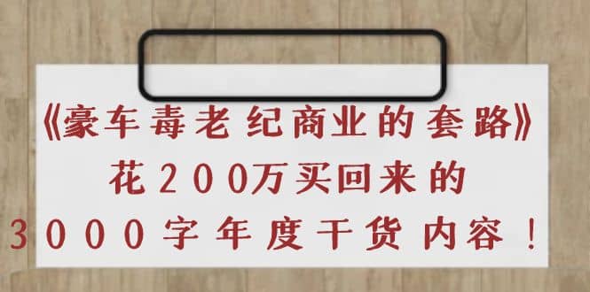 《豪车毒老纪 商业的套路》花200万买回来的，3000字年度干货内容-优优资源网