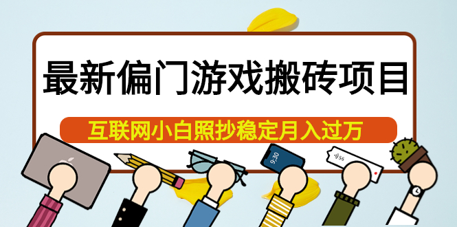 最新偏门游戏搬砖项目，互联网小白照抄稳定月入过万（教程 软件）-优优资源网