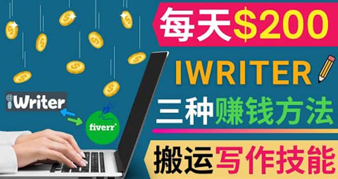 通过iWriter写作平台，搬运写作技能，三种赚钱方法，日赚200美元-优优资源网