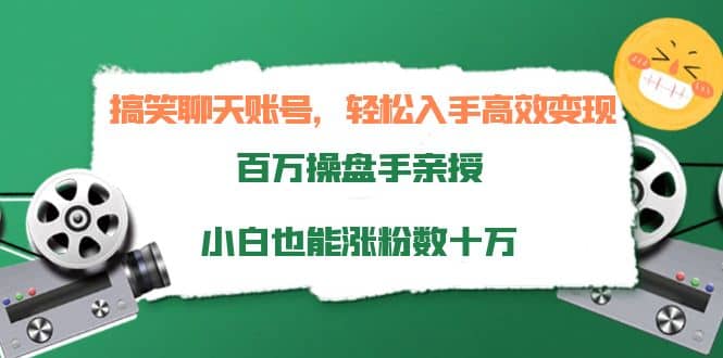 搞笑聊天账号，轻松入手高效变现，百万操盘手亲授，小白也能涨粉数十万-优优资源网