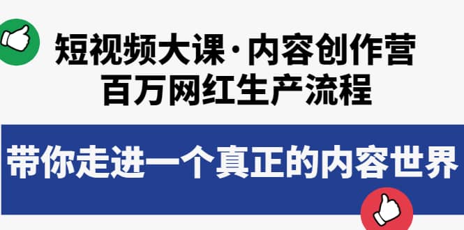短视频大课·内容创作营：百万网红生产流程，带你走进一个真正的内容世界-优优资源网