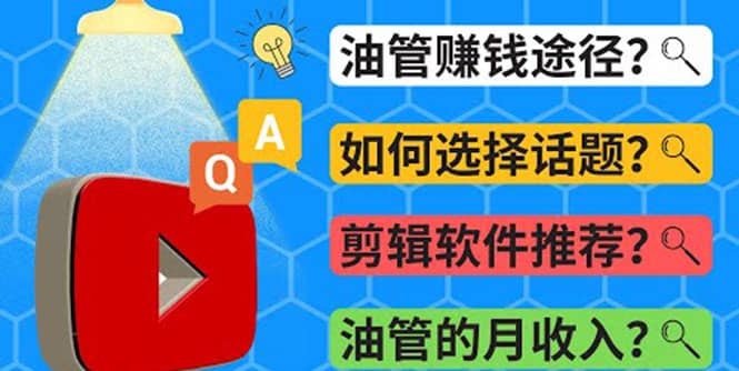 Youtube常见问题解答 2022年，我们是否还能通过Youtube赚钱？油管 FAQ问答-优优资源网