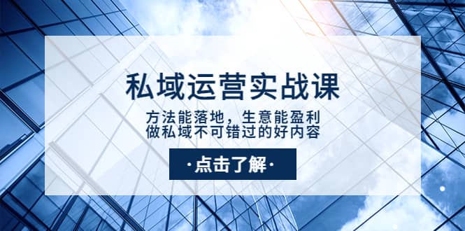 私域运营实战课：方法能落地，生意能盈利，做私域不可错过的好内容-优优资源网