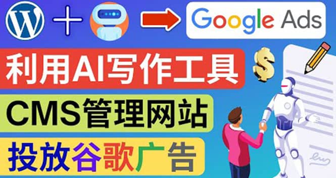 搭建一个英文WordPress网站：利用AL工具生成内容 投放Adsense广告赚钱美元-优优资源网