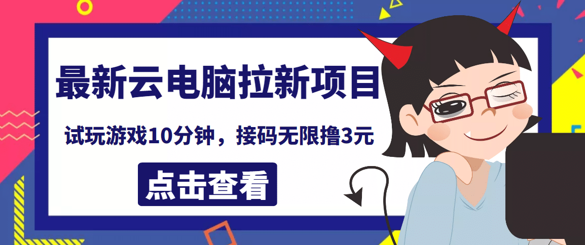 最新云电脑平台拉新撸3元项目，10分钟账号，可批量操作【详细视频教程】-优优资源网