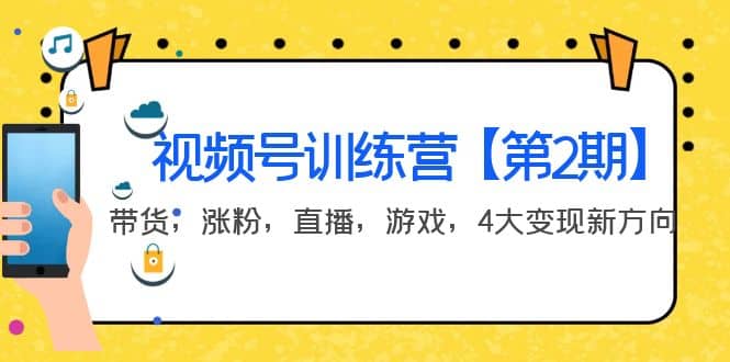 某收费培训：视频号训练营【第2期】带货，涨粉，直播，游戏，4大变现新方向-优优资源网