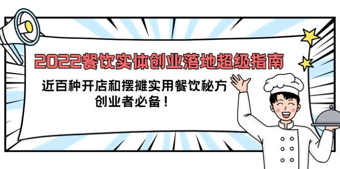 2022餐饮实体创业落地超级指南：近百种开店和摆摊实用餐饮秘方，创业者必备-优优资源网